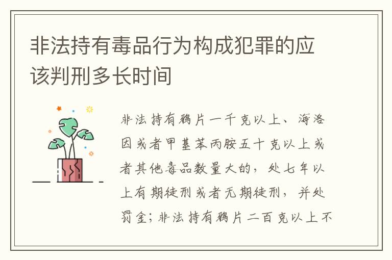 非法持有毒品行为构成犯罪的应该判刑多长时间