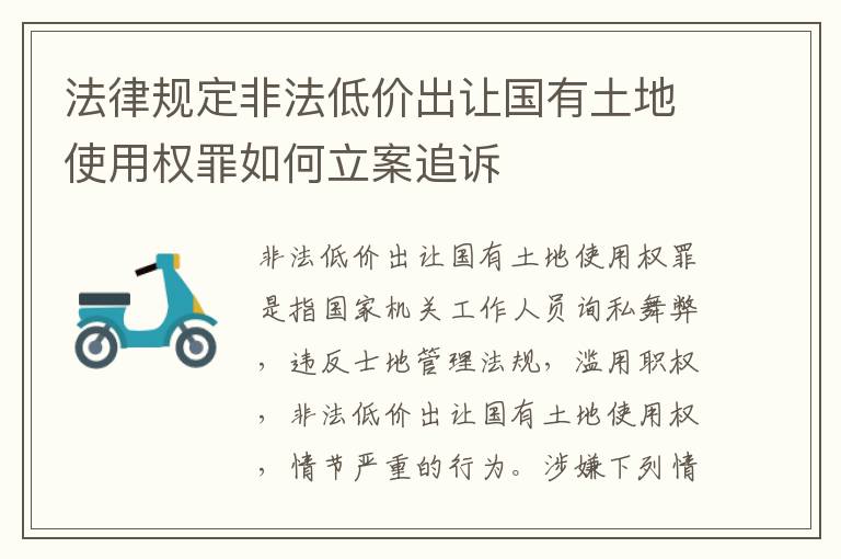 法律规定非法低价出让国有土地使用权罪如何立案追诉