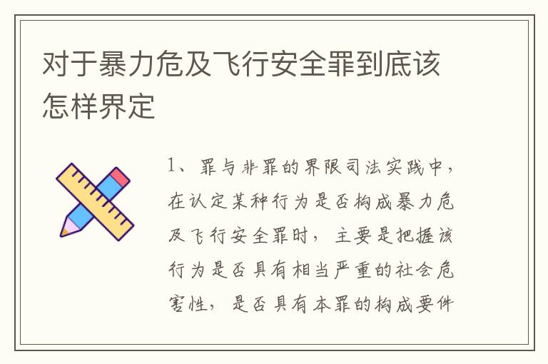 对于暴力危及飞行安全罪到底该怎样界定