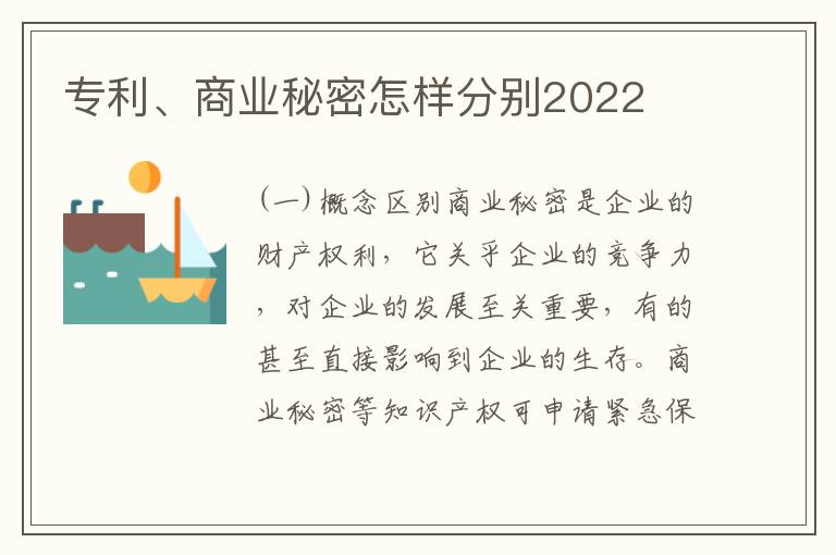 专利、商业秘密怎样分别2022