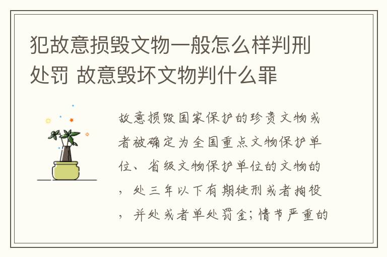 犯故意损毁文物一般怎么样判刑处罚 故意毁坏文物判什么罪