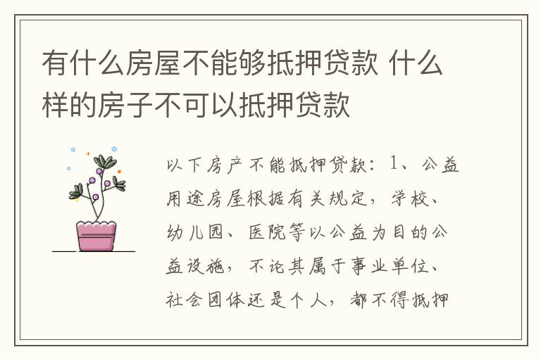 有什么房屋不能够抵押贷款 什么样的房子不可以抵押贷款