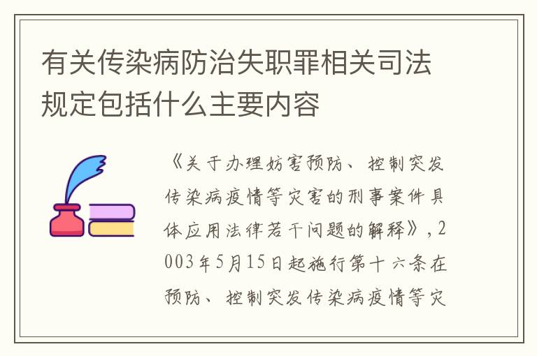 有关传染病防治失职罪相关司法规定包括什么主要内容