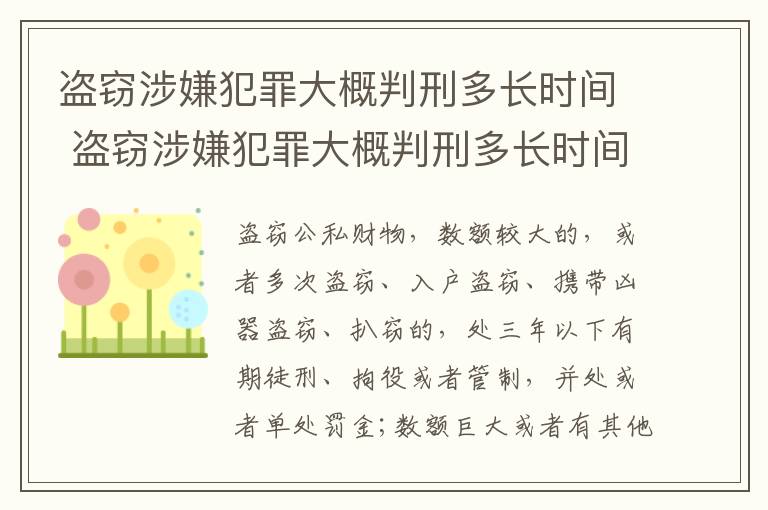 盗窃涉嫌犯罪大概判刑多长时间 盗窃涉嫌犯罪大概判刑多长时间结案