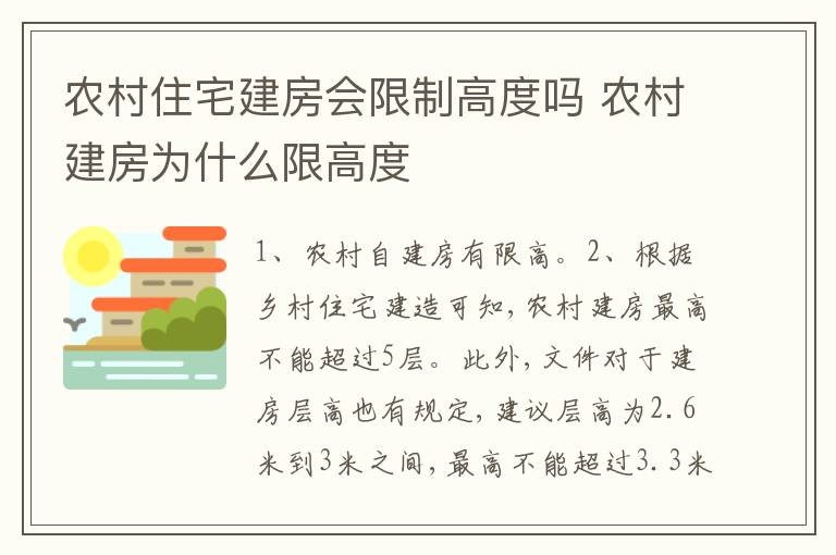 农村住宅建房会限制高度吗 农村建房为什么限高度