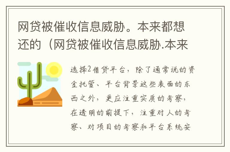 网贷被催收信息威胁。本来都想还的（网贷被催收信息威胁.本来都想还的怎么办）