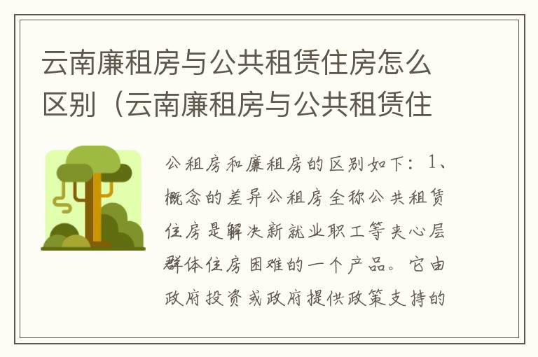 云南廉租房与公共租赁住房怎么区别（云南廉租房与公共租赁住房怎么区别呢）