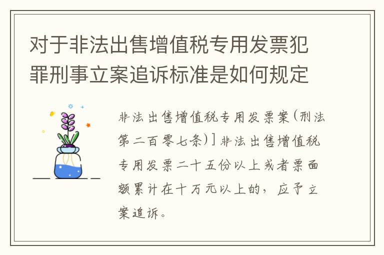 对于非法出售增值税专用发票犯罪刑事立案追诉标准是如何规定