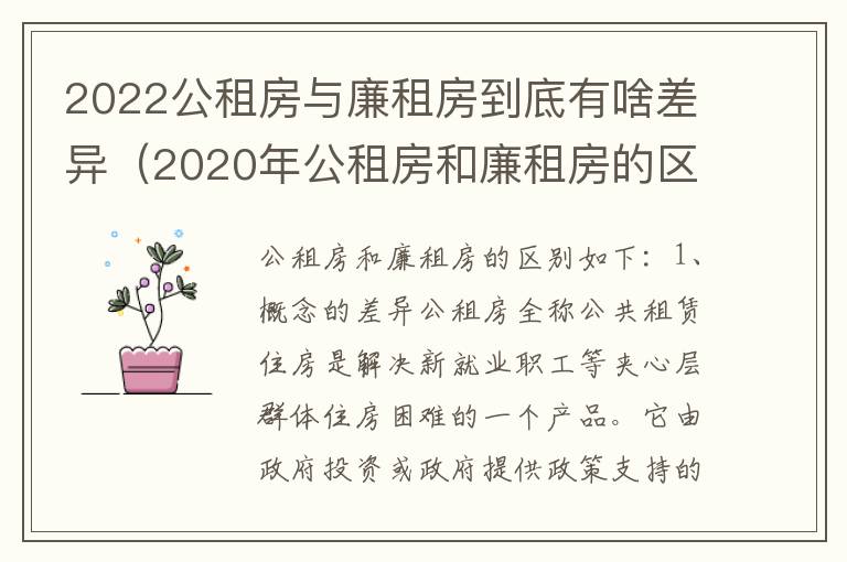 2022公租房与廉租房到底有啥差异（2020年公租房和廉租房的区别）