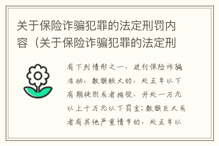 关于保险诈骗犯罪的法定刑罚内容（关于保险诈骗犯罪的法定刑罚内容有哪些）