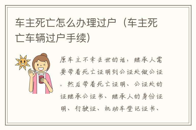 车主死亡怎么办理过户（车主死亡车辆过户手续）