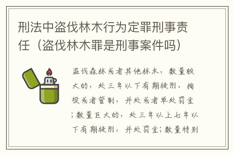 刑法中盗伐林木行为定罪刑事责任（盗伐林木罪是刑事案件吗）