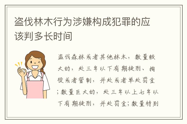 盗伐林木行为涉嫌构成犯罪的应该判多长时间