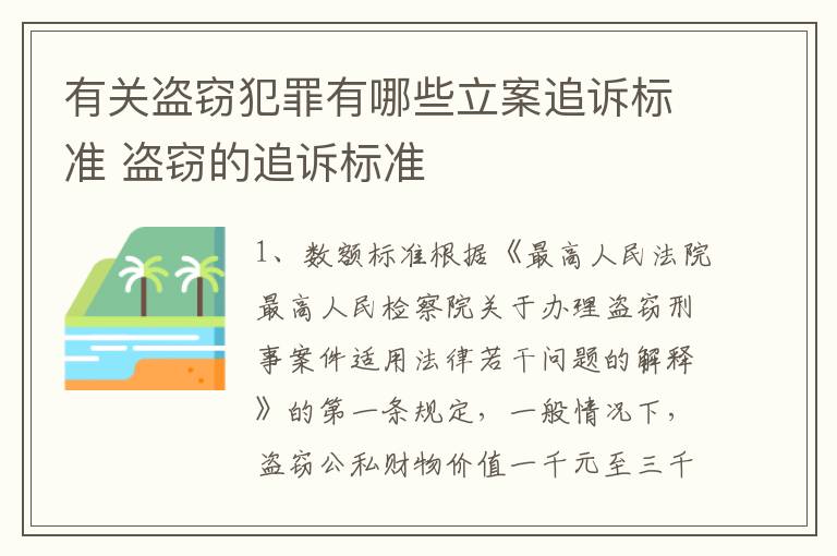 有关盗窃犯罪有哪些立案追诉标准 盗窃的追诉标准