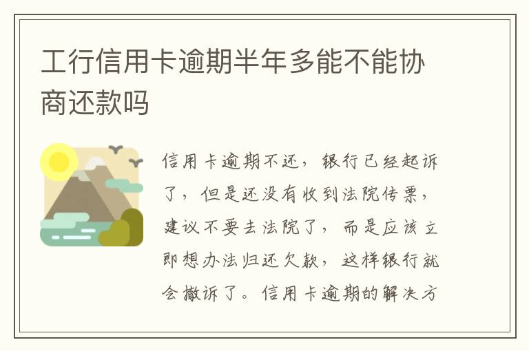 工行信用卡逾期半年多能不能协商还款吗