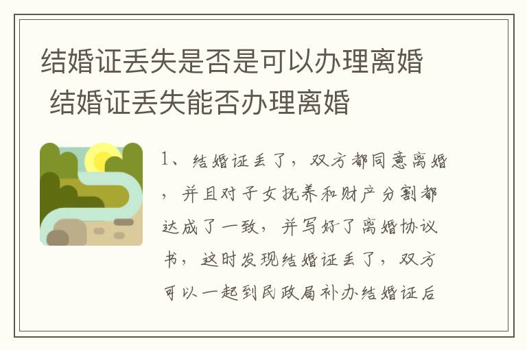 结婚证丢失是否是可以办理离婚 结婚证丢失能否办理离婚