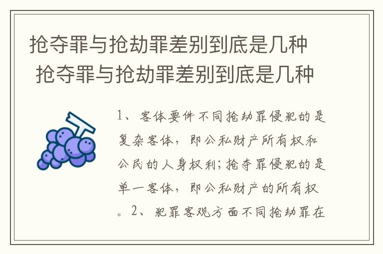 抢夺罪与抢劫罪差别到底是几种 抢夺罪与抢劫罪差别到底是几种情形