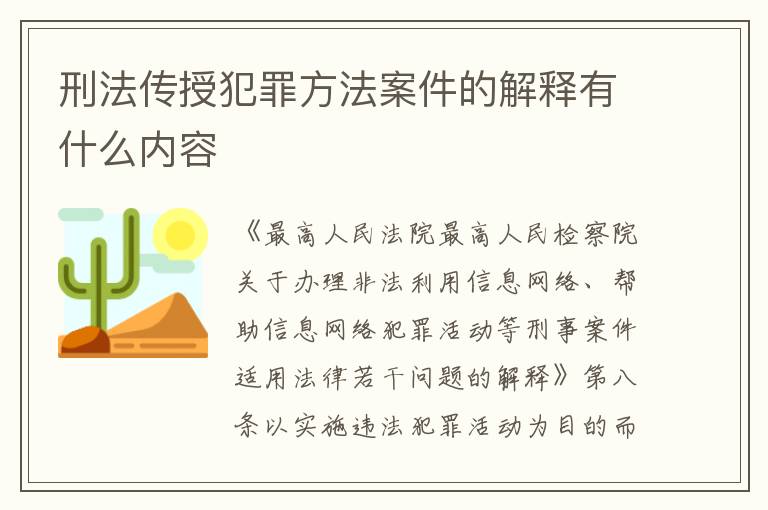 刑法传授犯罪方法案件的解释有什么内容