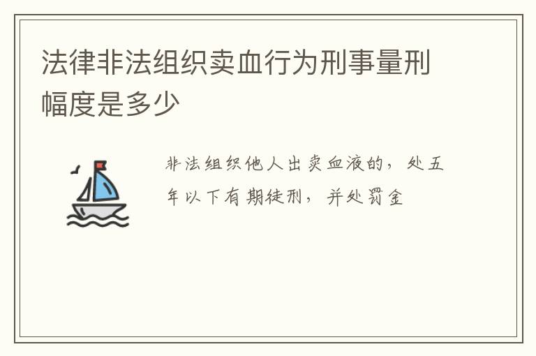 法律非法组织卖血行为刑事量刑幅度是多少