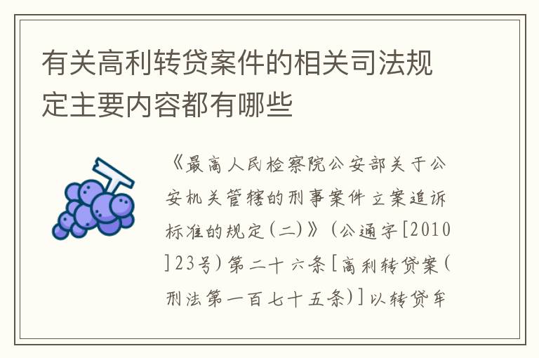 有关高利转贷案件的相关司法规定主要内容都有哪些