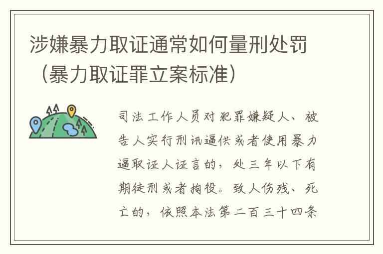 涉嫌暴力取证通常如何量刑处罚（暴力取证罪立案标准）