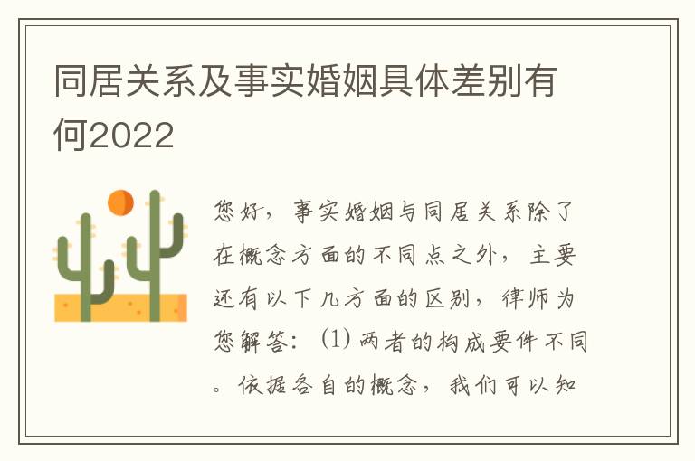 同居关系及事实婚姻具体差别有何2022