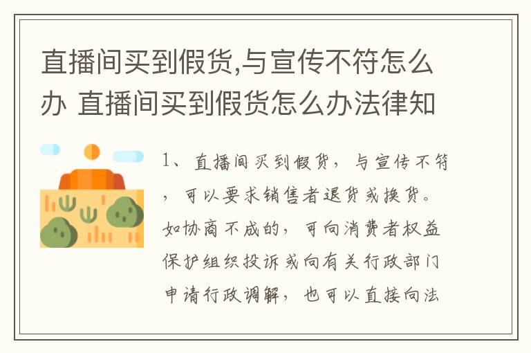 直播间买到假货,与宣传不符怎么办 直播间买到假货怎么办法律知识