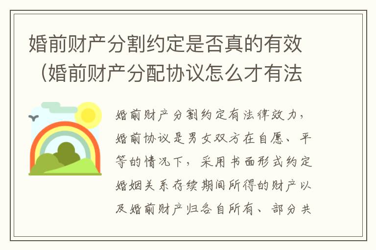 婚前财产分割约定是否真的有效（婚前财产分配协议怎么才有法律效应）