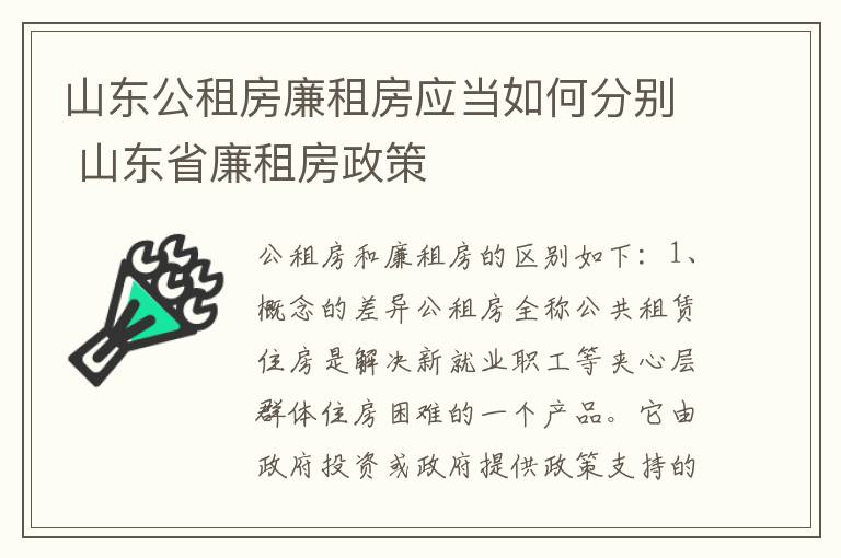 山东公租房廉租房应当如何分别 山东省廉租房政策