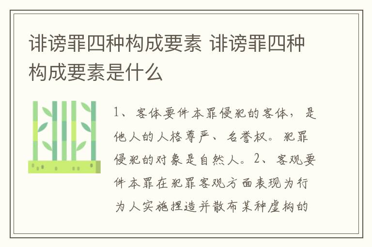 诽谤罪四种构成要素 诽谤罪四种构成要素是什么