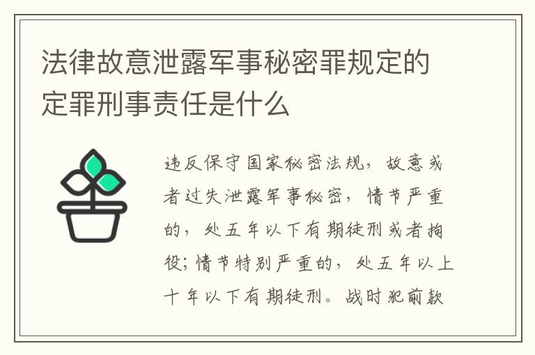 法律故意泄露军事秘密罪规定的定罪刑事责任是什么