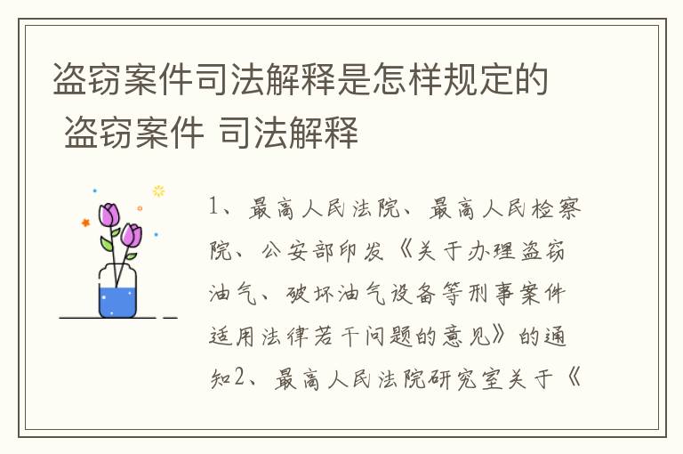 盗窃案件司法解释是怎样规定的 盗窃案件 司法解释