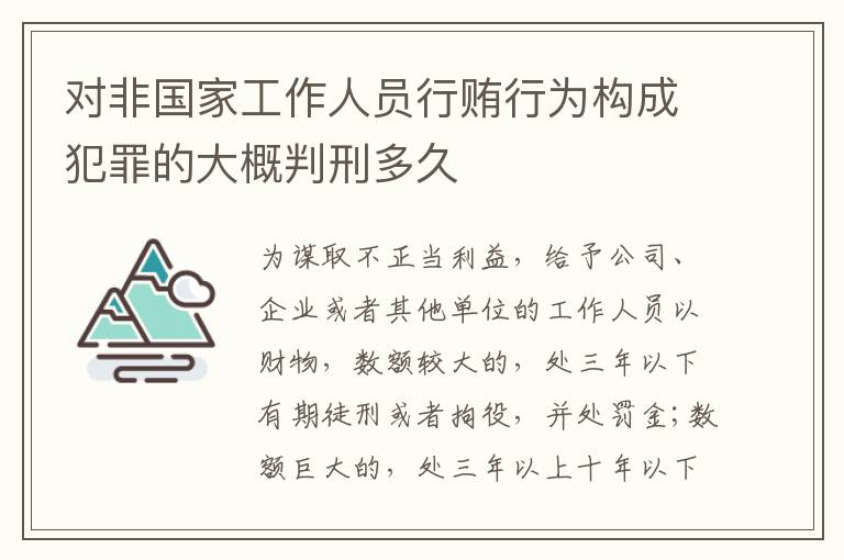 对非国家工作人员行贿行为构成犯罪的大概判刑多久