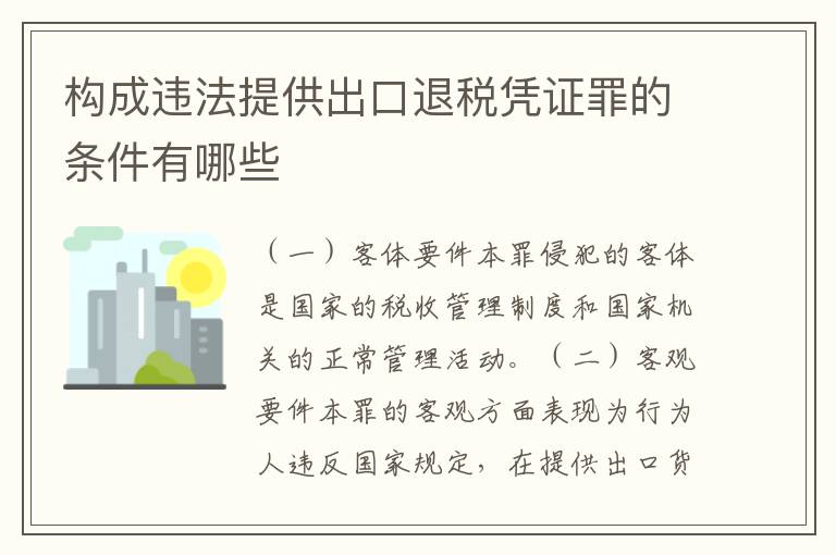 构成违法提供出口退税凭证罪的条件有哪些