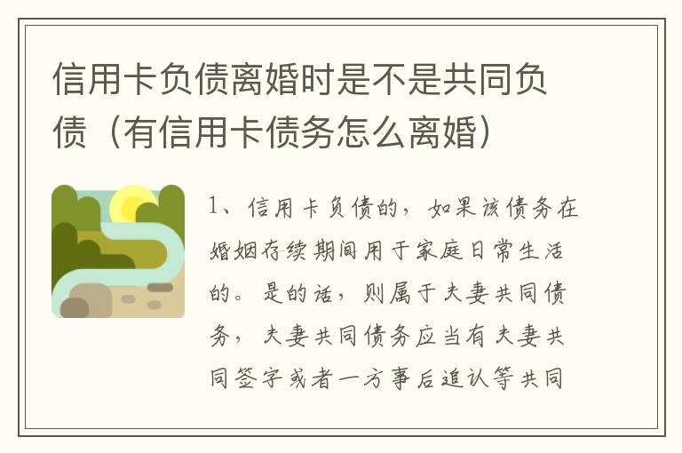 信用卡负债离婚时是不是共同负债（有信用卡债务怎么离婚）