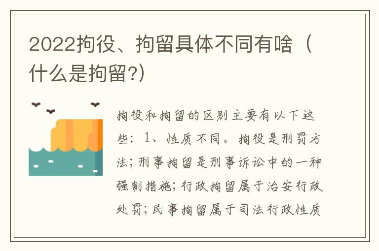 2022拘役、拘留具体不同有啥（什么是拘留?）