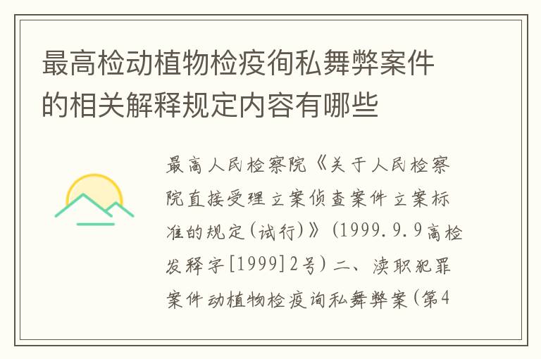 最高检动植物检疫徇私舞弊案件的相关解释规定内容有哪些