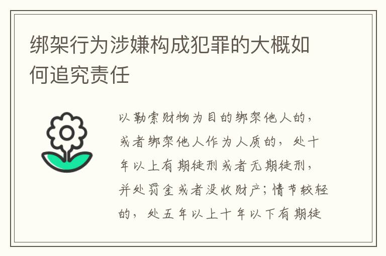 绑架行为涉嫌构成犯罪的大概如何追究责任