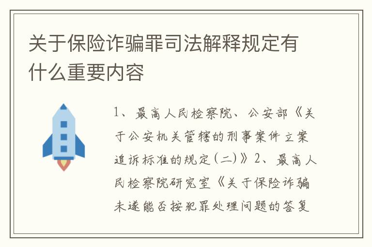 关于保险诈骗罪司法解释规定有什么重要内容