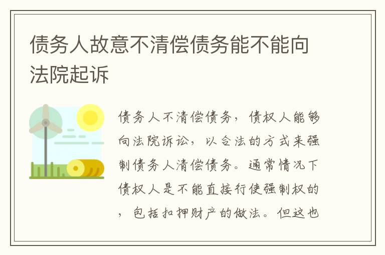 债务人故意不清偿债务能不能向法院起诉