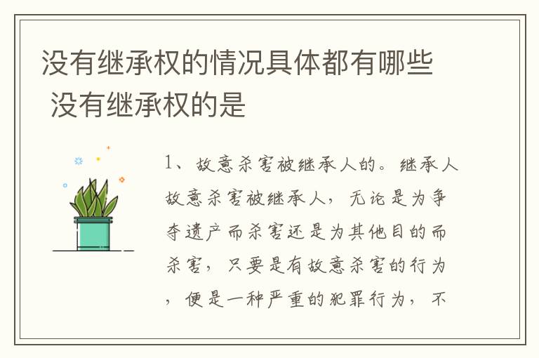 没有继承权的情况具体都有哪些 没有继承权的是