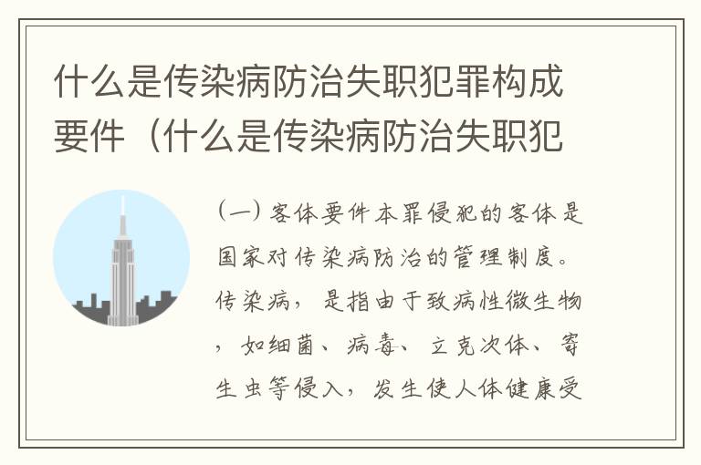 什么是传染病防治失职犯罪构成要件（什么是传染病防治失职犯罪构成要件之一）