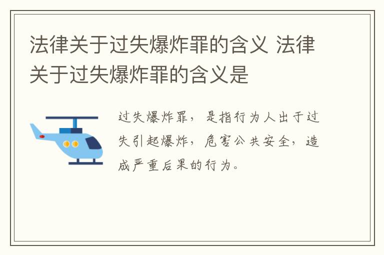 法律关于过失爆炸罪的含义 法律关于过失爆炸罪的含义是