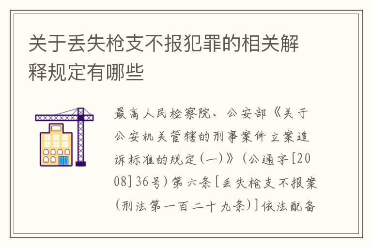 关于丢失枪支不报犯罪的相关解释规定有哪些