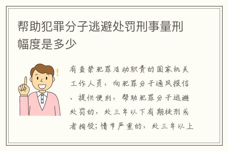 帮助犯罪分子逃避处罚刑事量刑幅度是多少