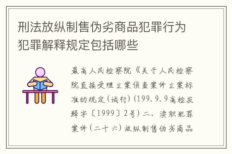 刑法放纵制售伪劣商品犯罪行为犯罪解释规定包括哪些