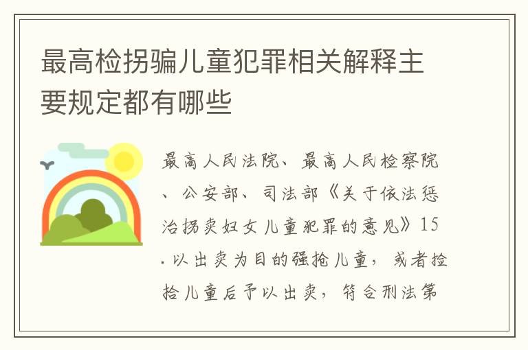 最高检拐骗儿童犯罪相关解释主要规定都有哪些