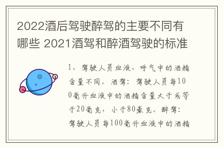 2022酒后驾驶醉驾的主要不同有哪些 2021酒驾和醉酒驾驶的标准