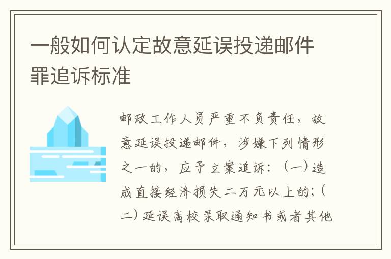 一般如何认定故意延误投递邮件罪追诉标准