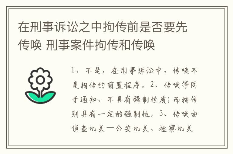 在刑事诉讼之中拘传前是否要先传唤 刑事案件拘传和传唤